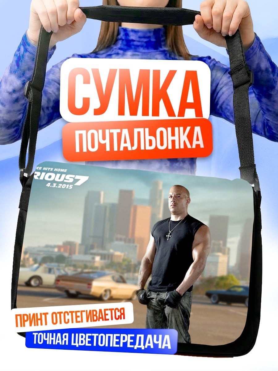 Сумка-почтальонка Форсаж 7