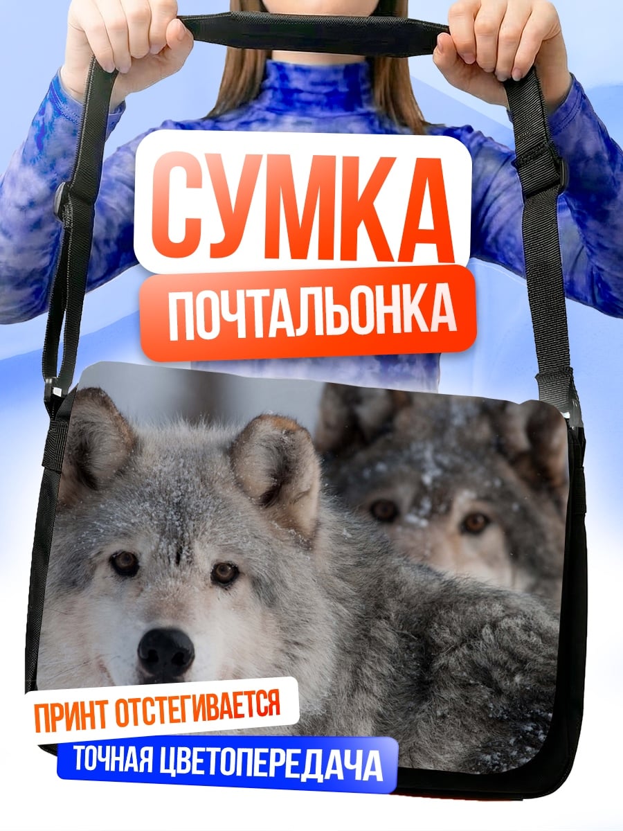 Сумка-почтальонка Два волка