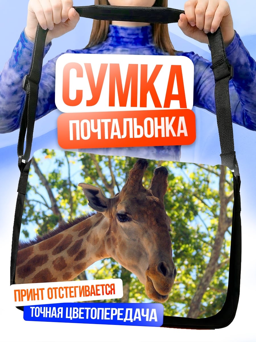 Сумка-почтальонка Голова жирафа