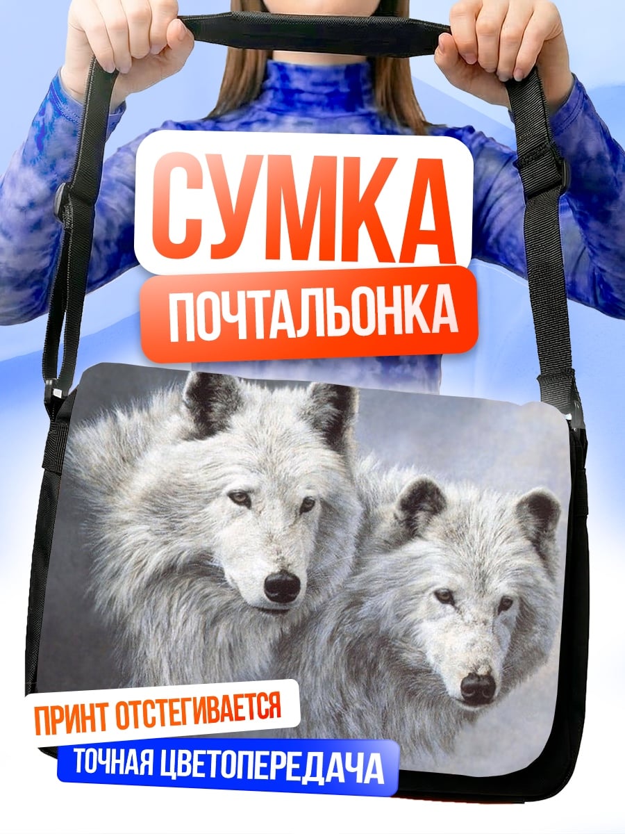 Сумка-почтальонка Два белых волка