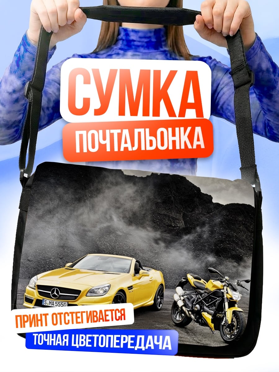 Сумка-почтальонка Желтый спорткар мотоцикл