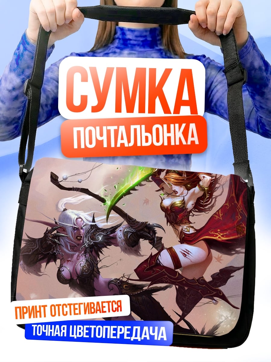 Сумка-почтальонка Битва эльфиек Warcraft