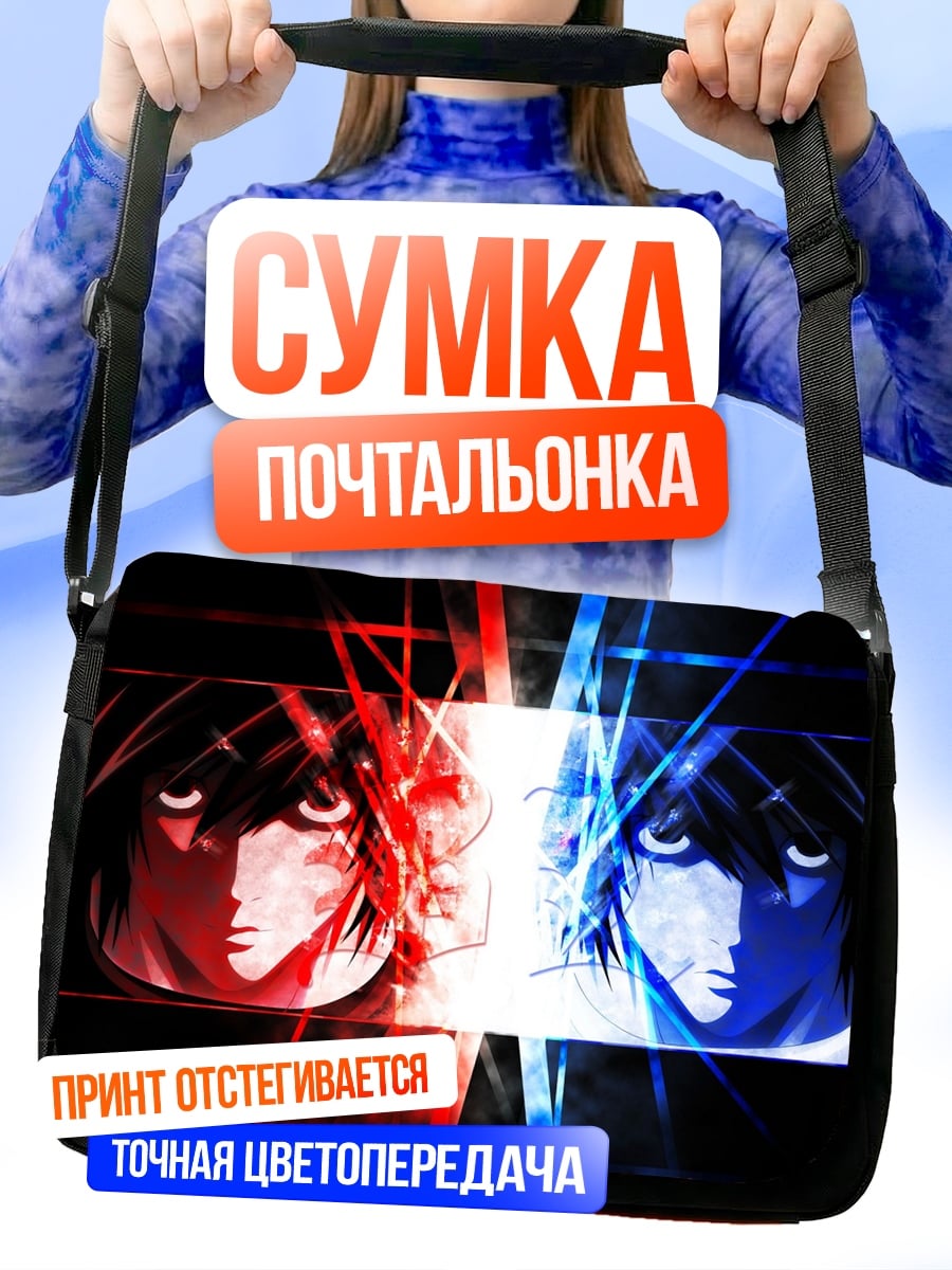 Сумка-почтальонка Противостояние Лайт Ягами