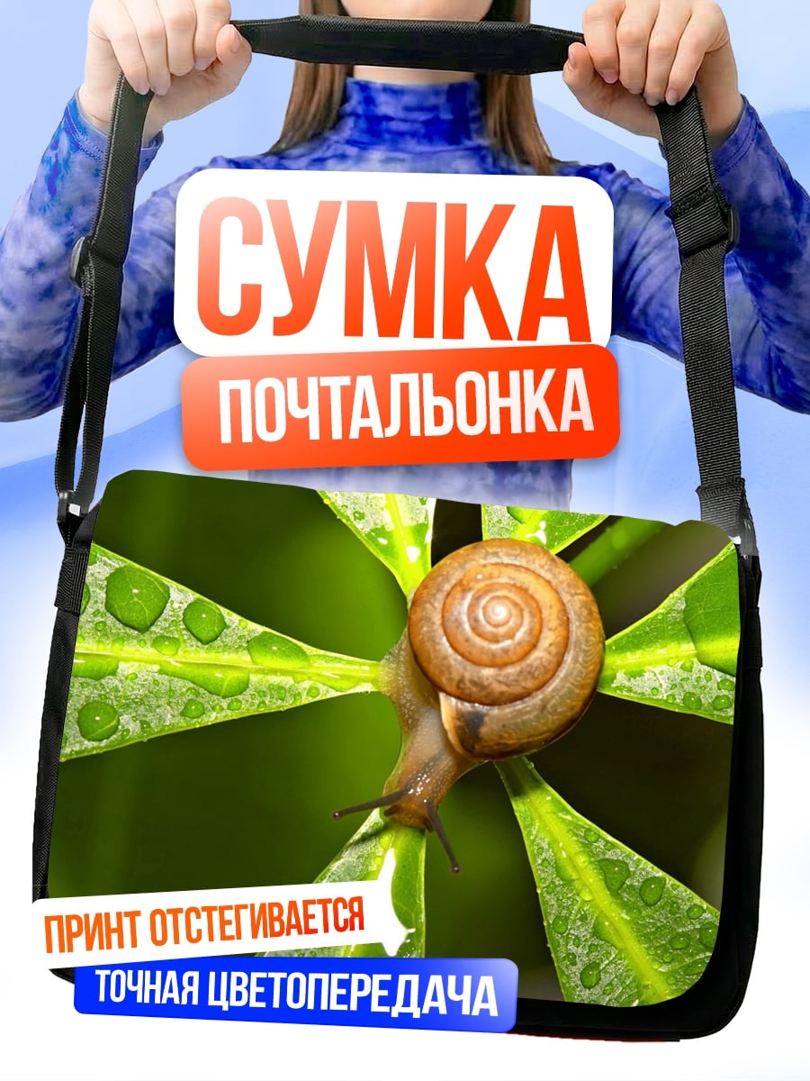 Сумка-почтальонка Улитка на листе