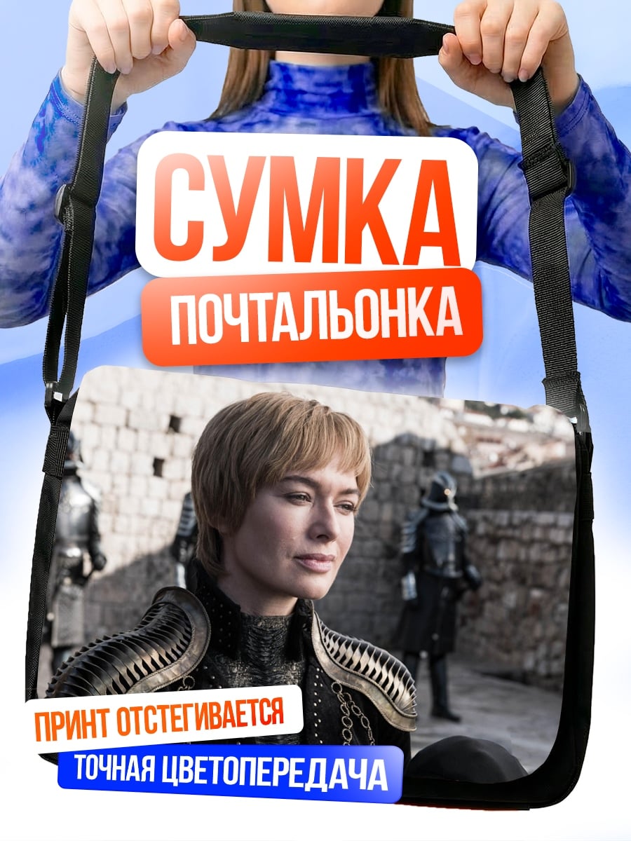 Сумка-почтальонка Серсея Ланнистер в доспехах