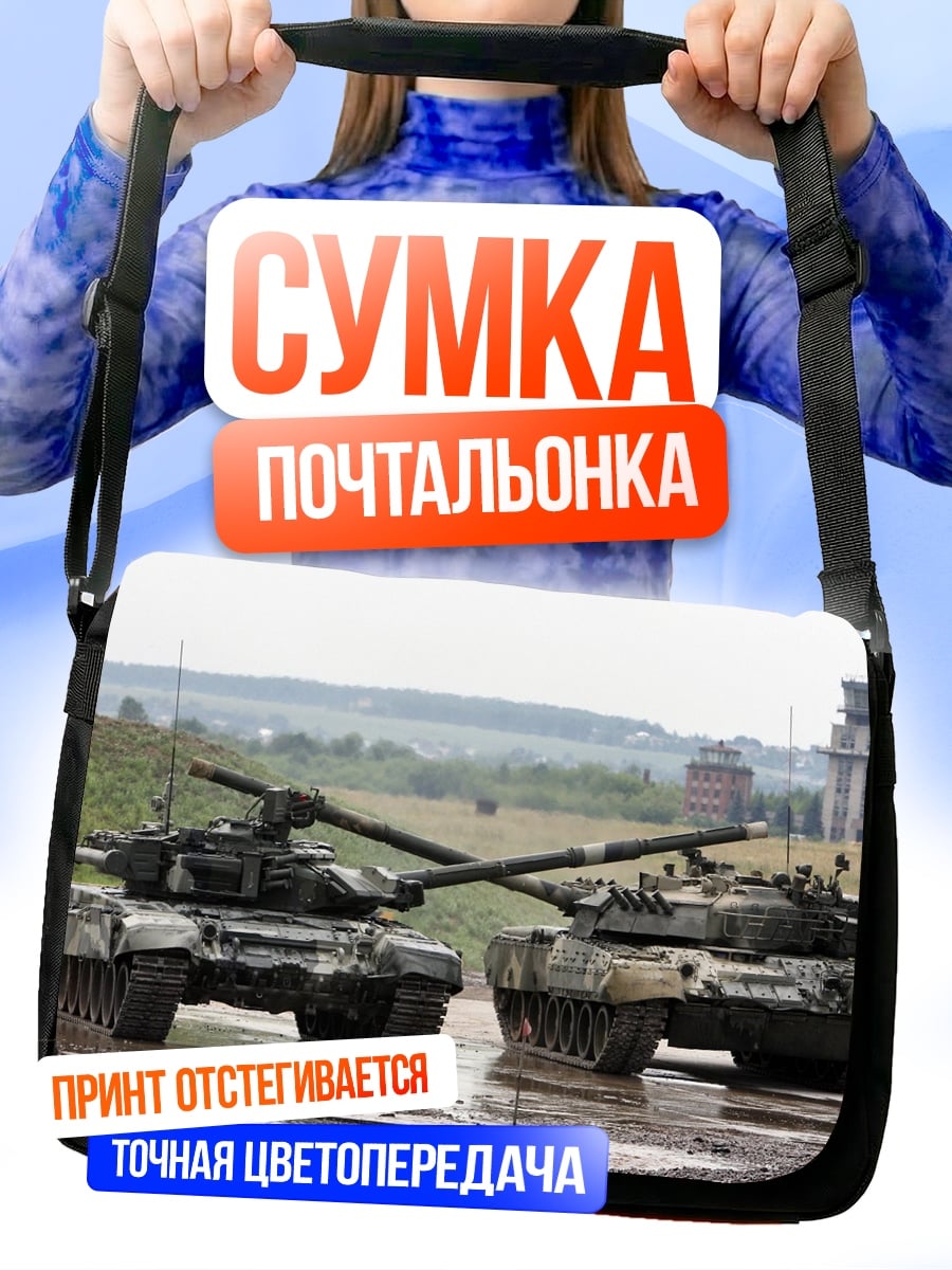 Сумка-почтальонка Два танка