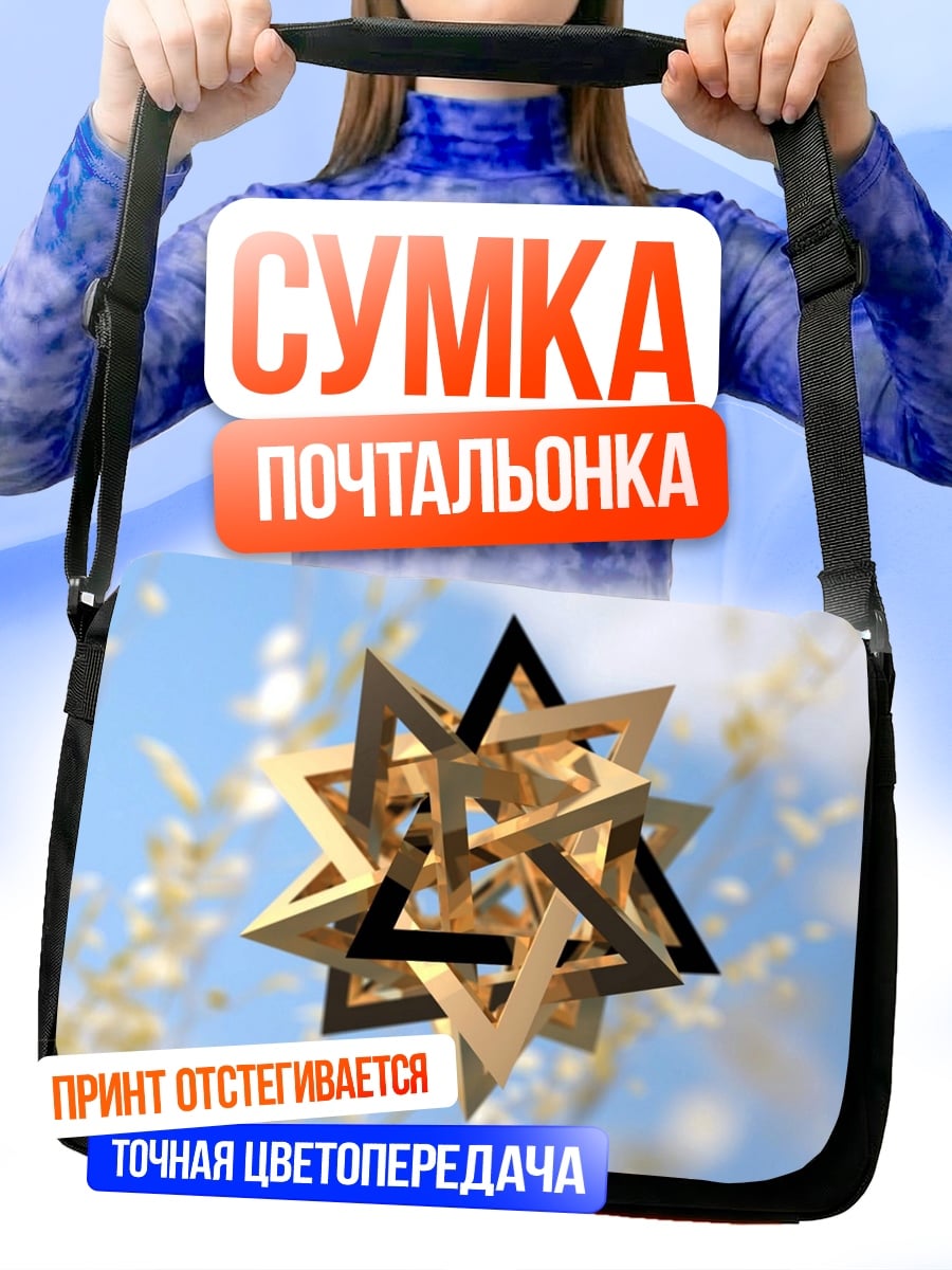 Сумка-почтальонка Геометрическая звезда