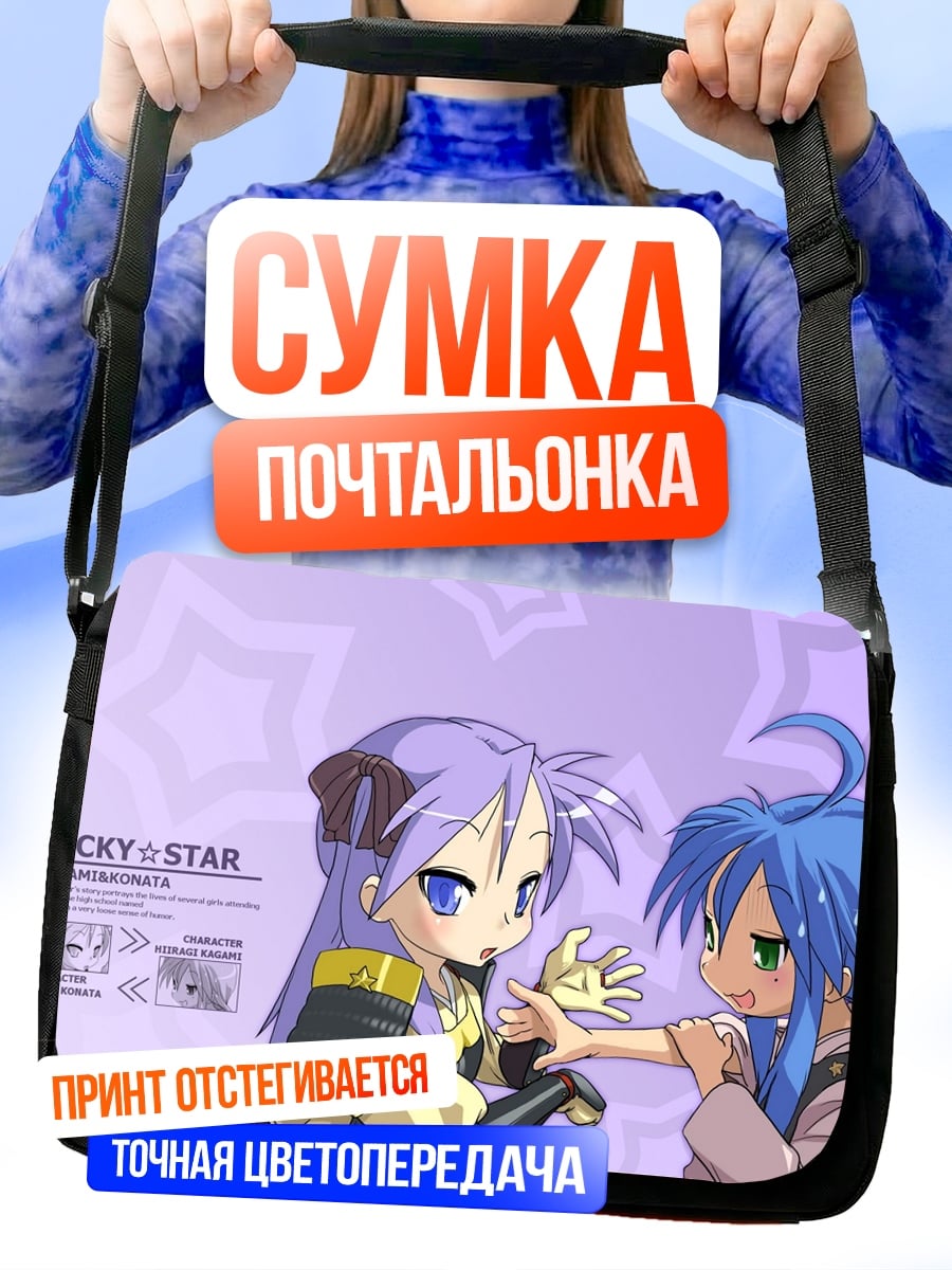 Сумка-почтальонка Персонажи Lucky Star