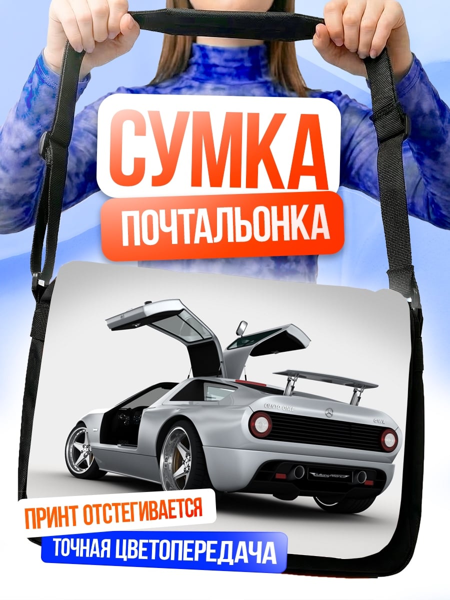 Сумка-почтальонка Серебристый спорткар
