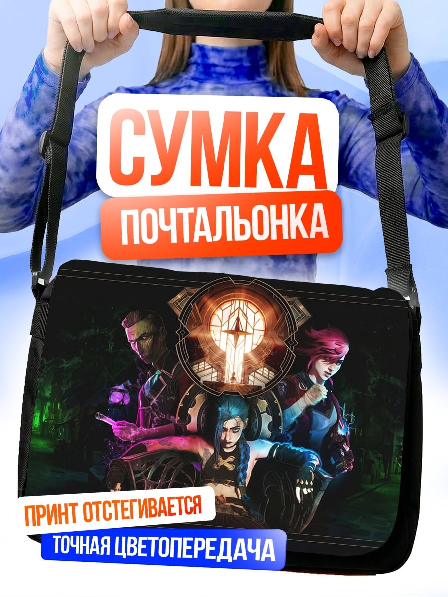 Сумка-почтальонка Герои Аркейн