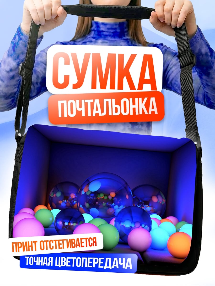 Сумка-почтальонка Светящиеся шары