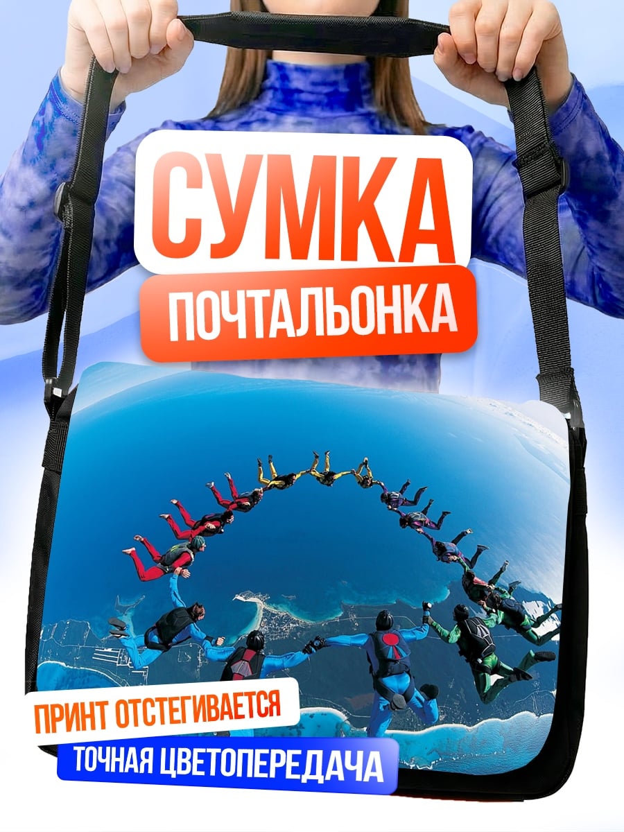 Сумка-почтальонка прыжок с парашютом