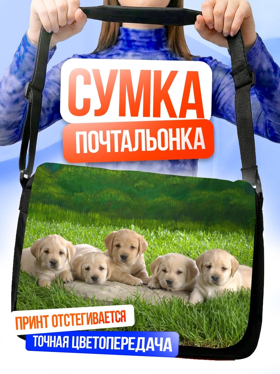 Сумка-почтальонка Щенки лабрадора на траве