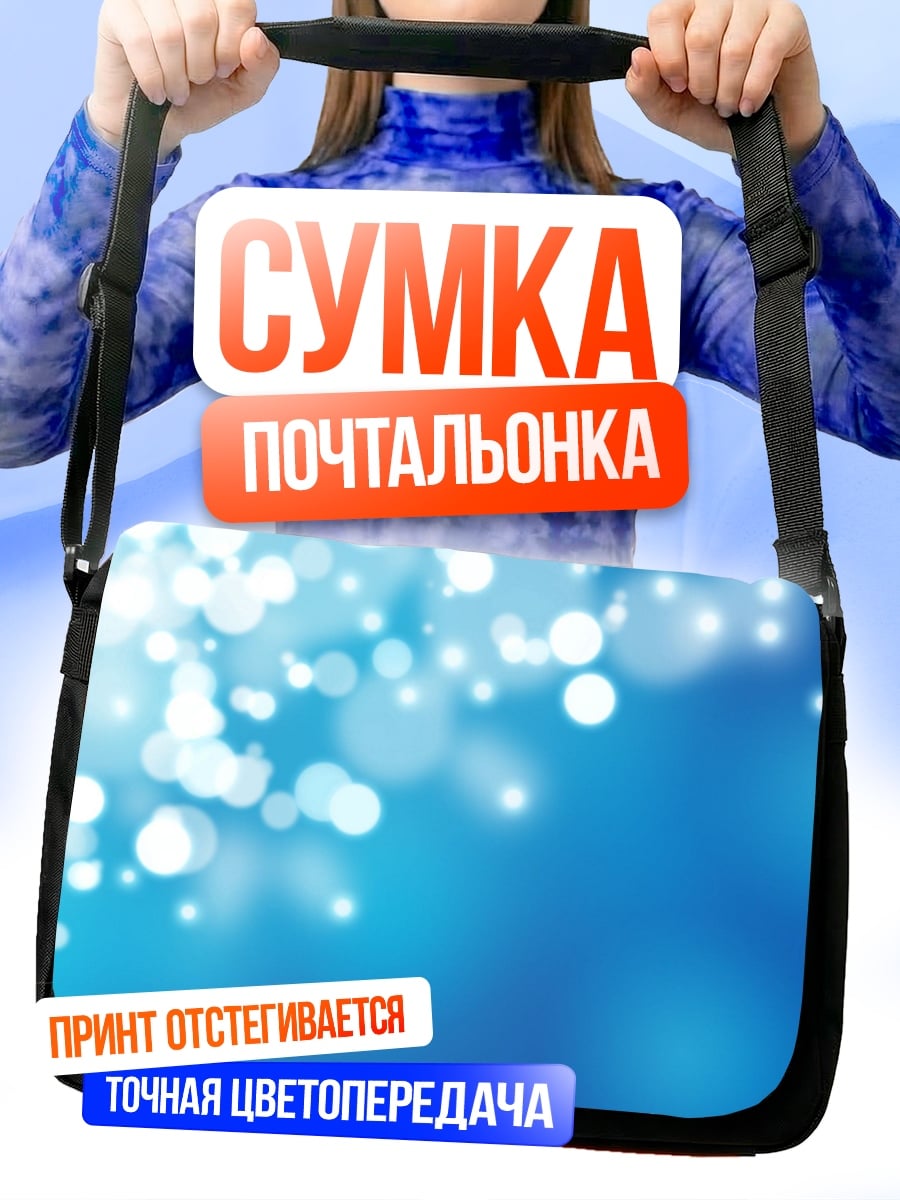Сумка-почтальонка Сияющие блики боке