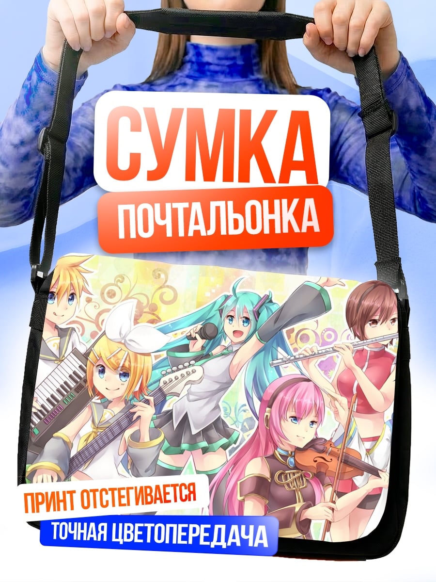 Сумка-почтальонка Музыкальная группа вокалоидов