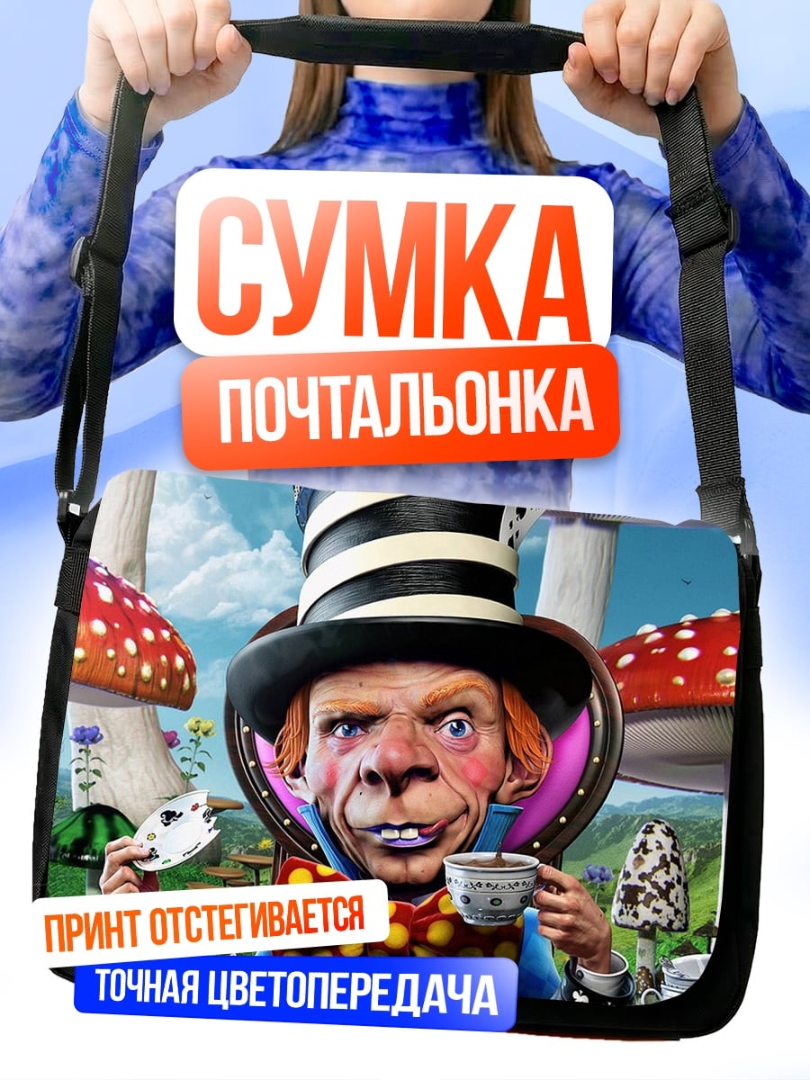 Сумка-почтальонка Безумный Шляпник