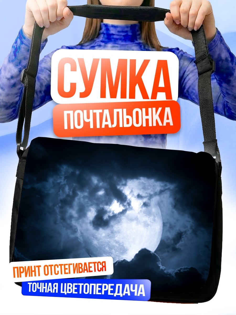 Сумка-почтальонка Полная луна