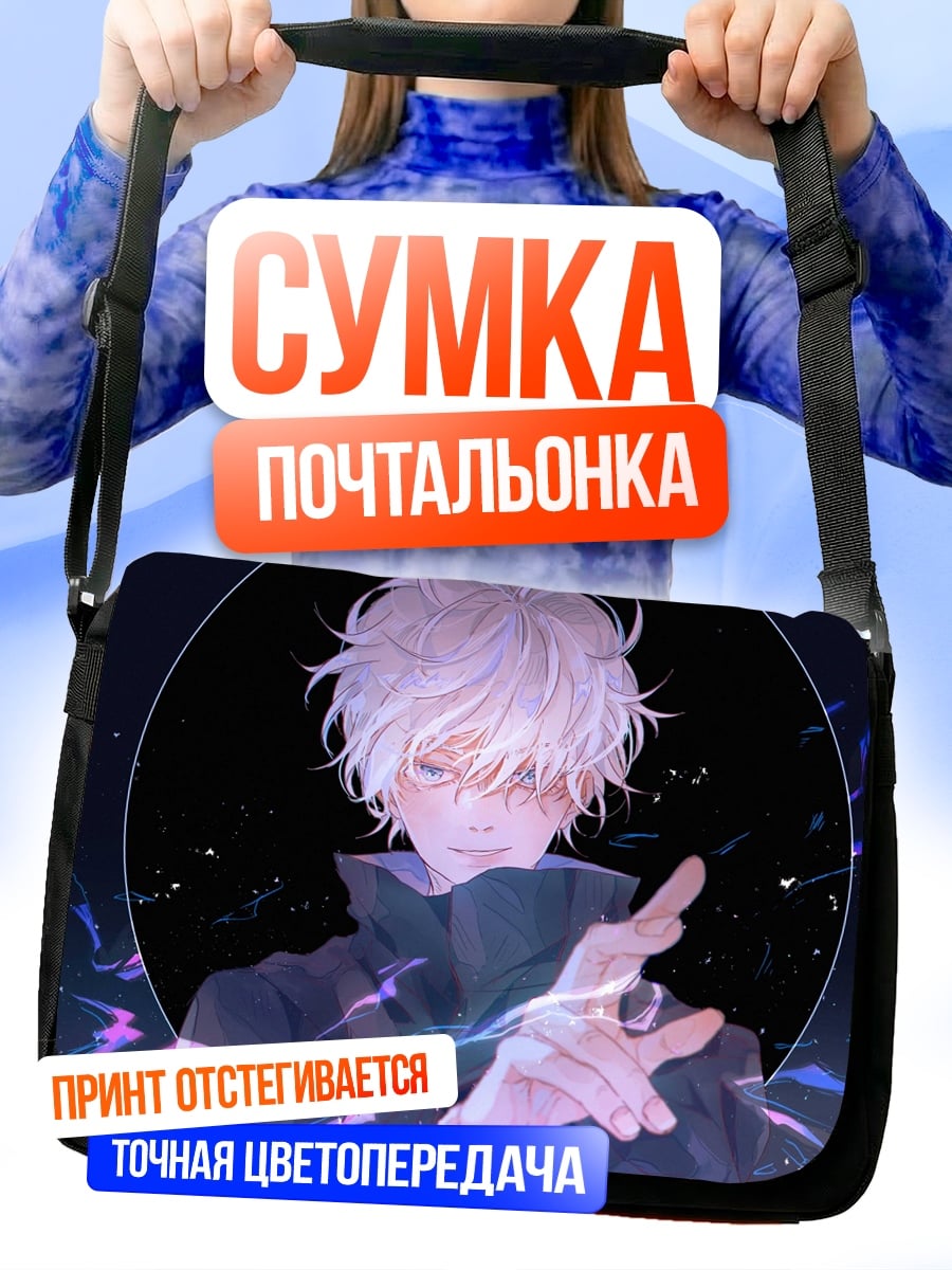 Сумка-почтальонка Годжо Сатору