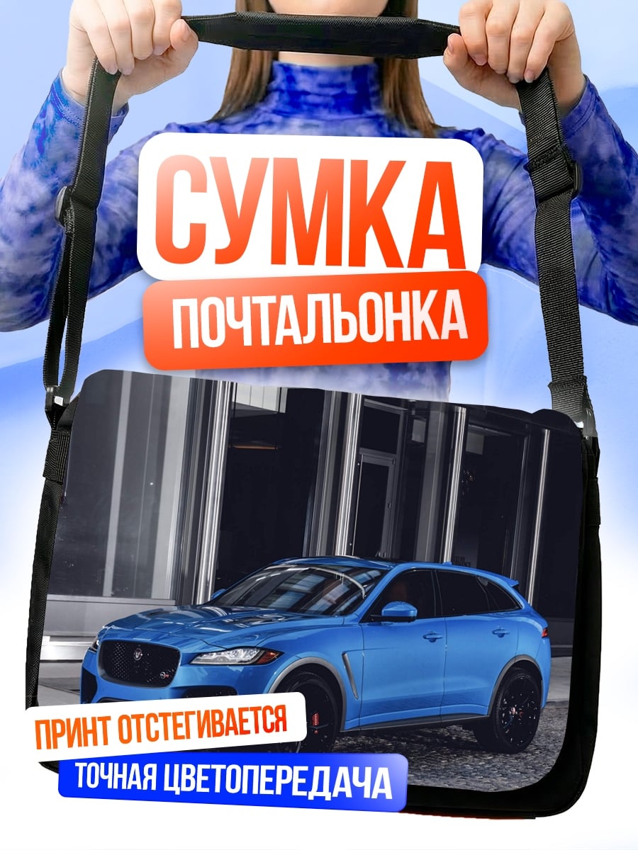 Сумка-почтальонка Синий спорткар Jaguar