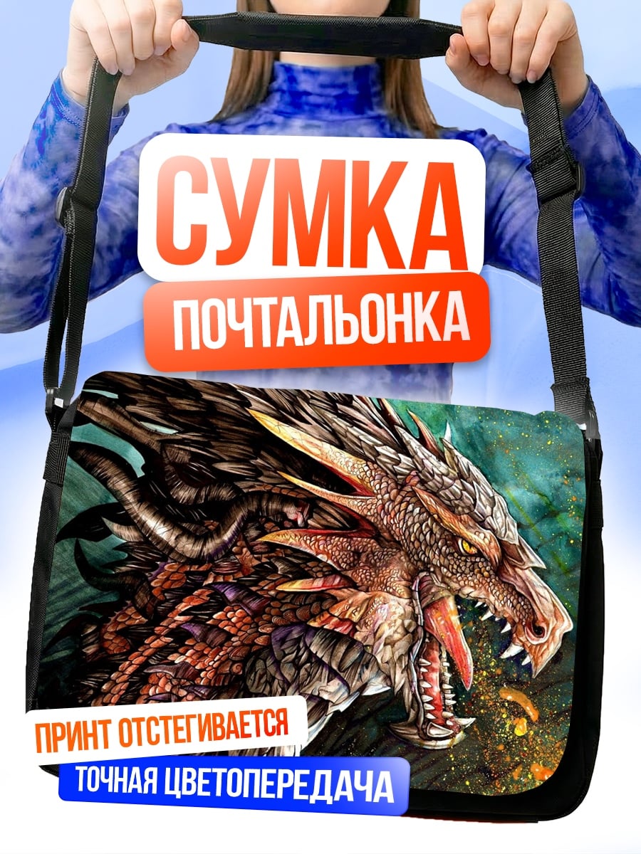 Сумка-почтальонка Огненный дракон