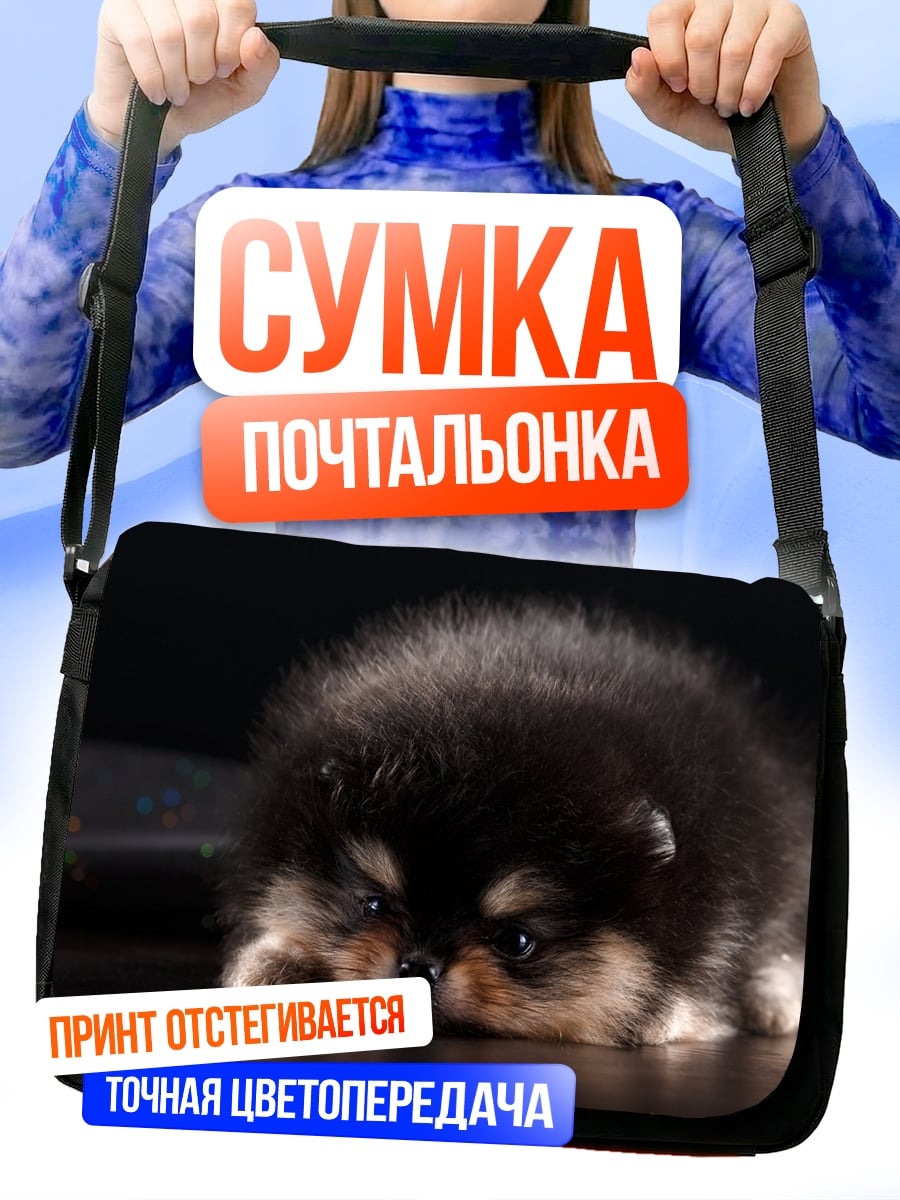 Сумка-почтальонка Пушистый щенок померанца