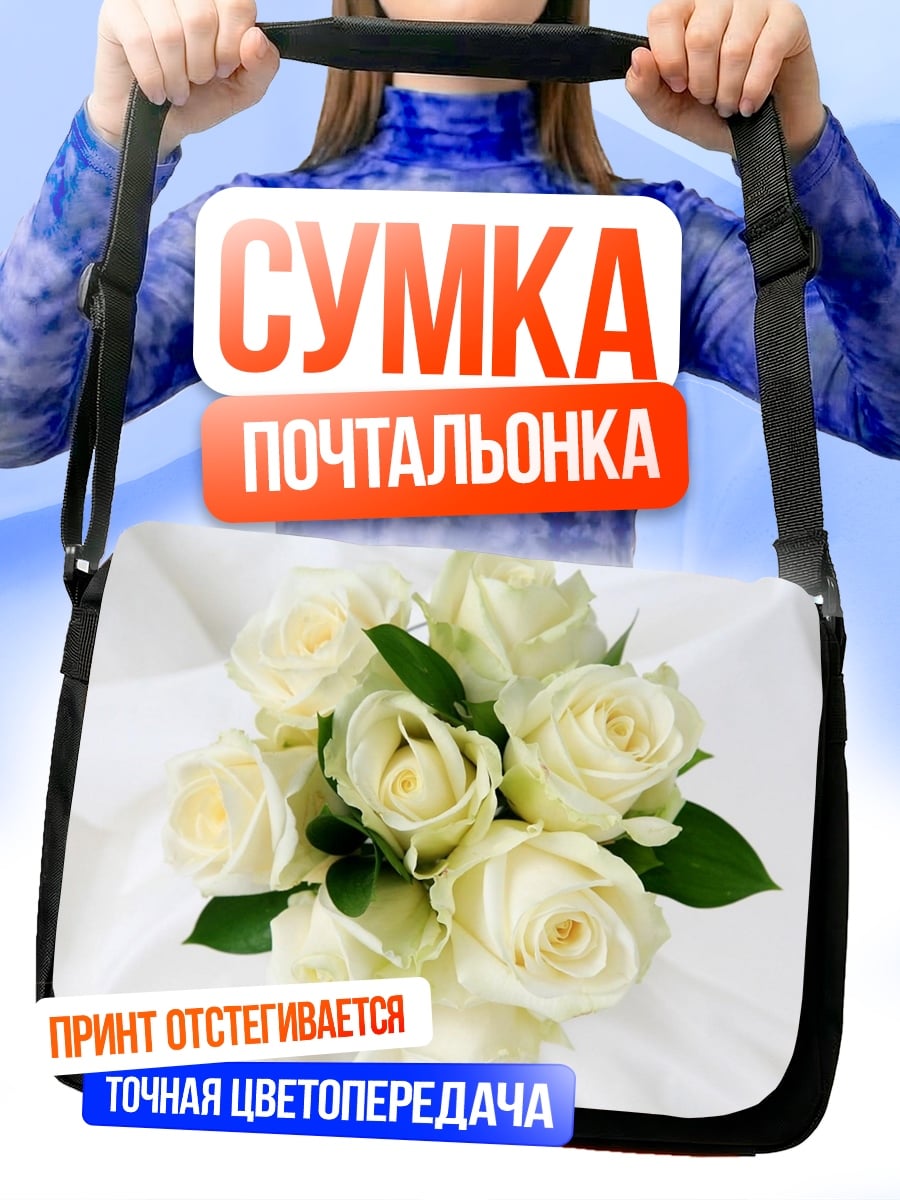 Сумка-почтальонка Букет белых роз