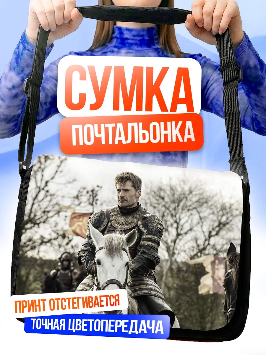 Сумка-почтальонка Джейме Ланнистер верхом