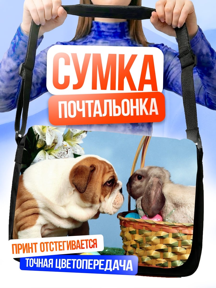 Сумка-почтальонка Щенок бульдога и кролик