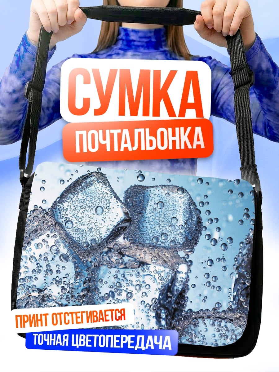 Сумка-почтальонка Кубики льда