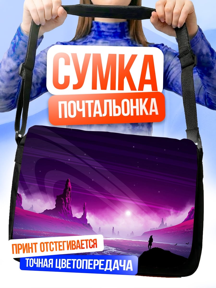 Сумка-почтальонка Фиолетовая планета