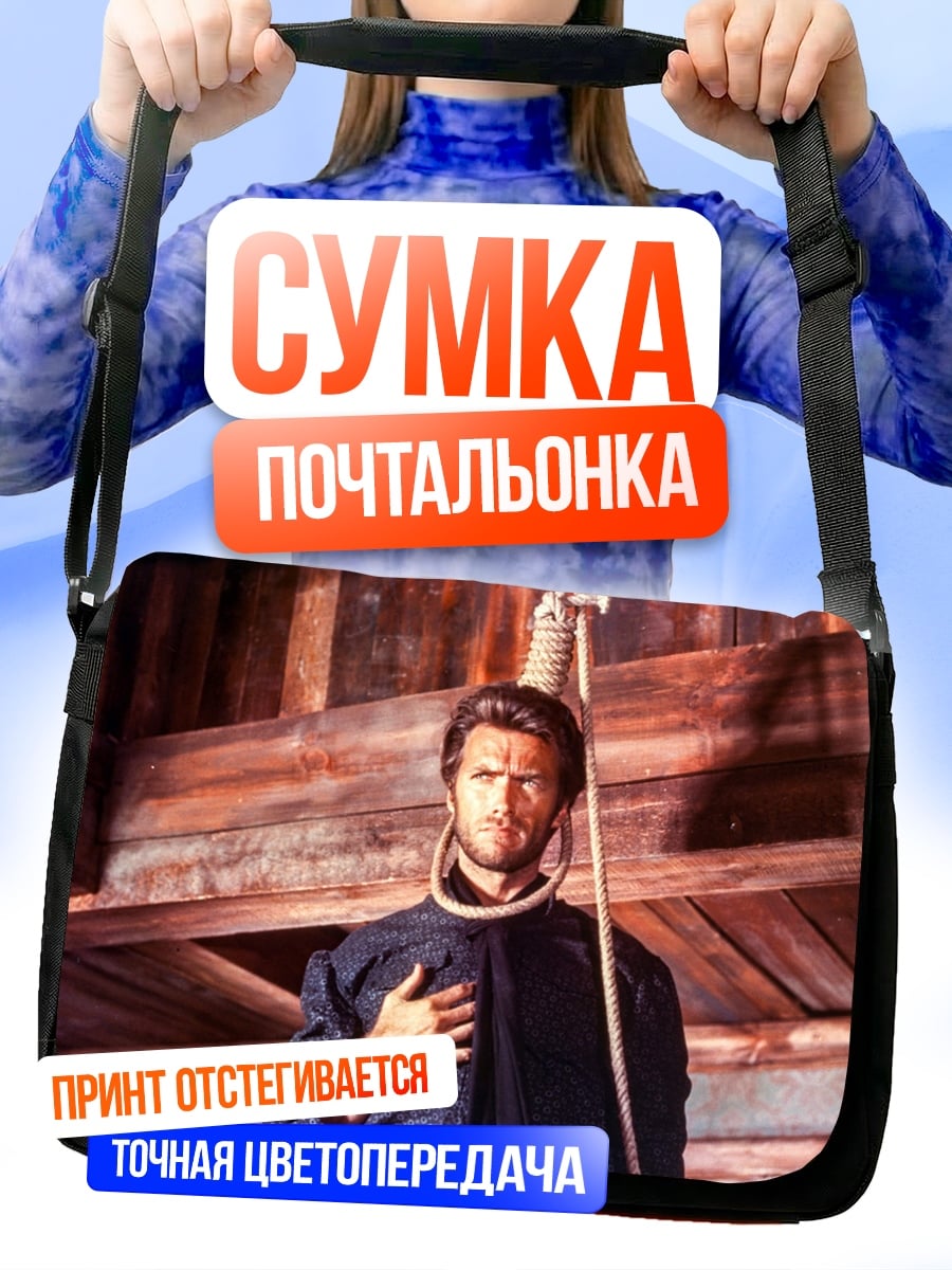 Сумка-почтальонка Клинта Иствуд