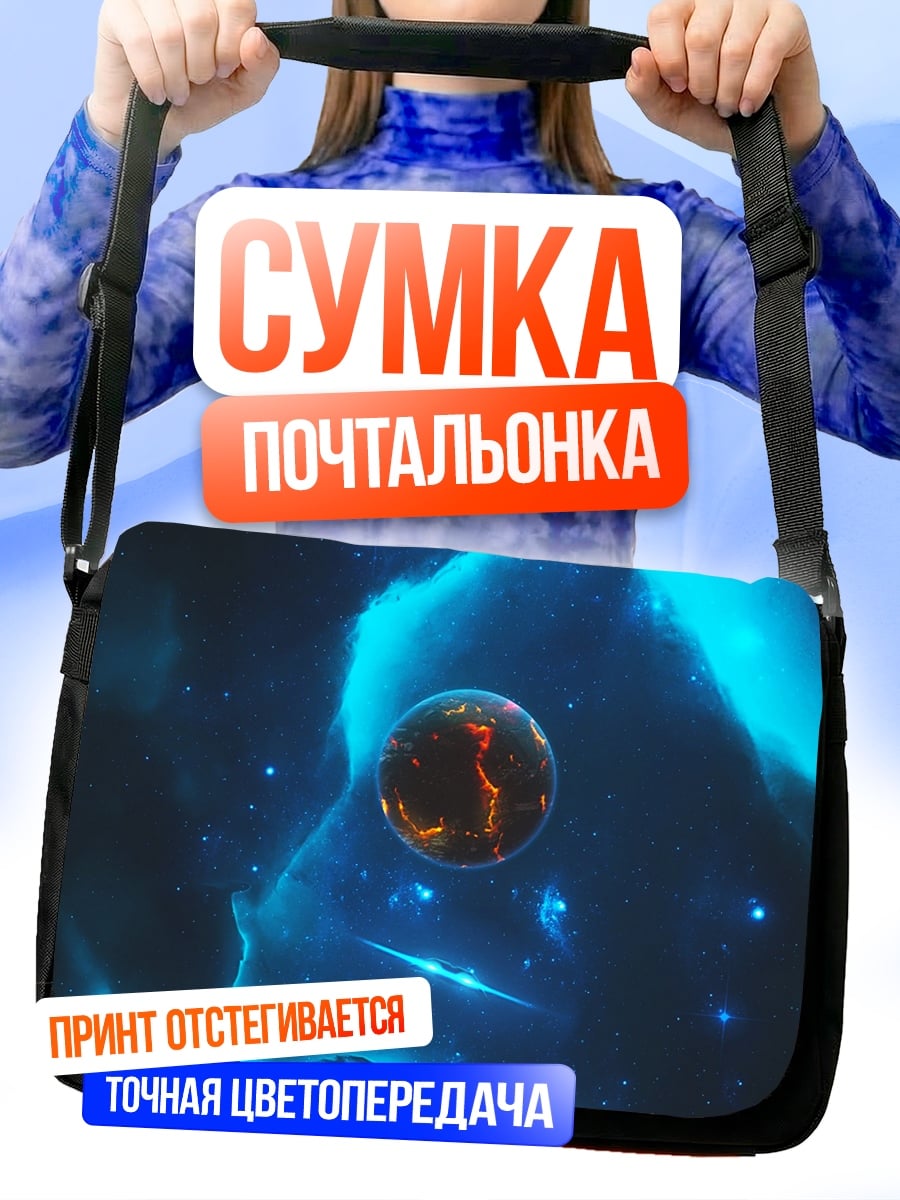 Сумка-почтальонка Космическая туманность