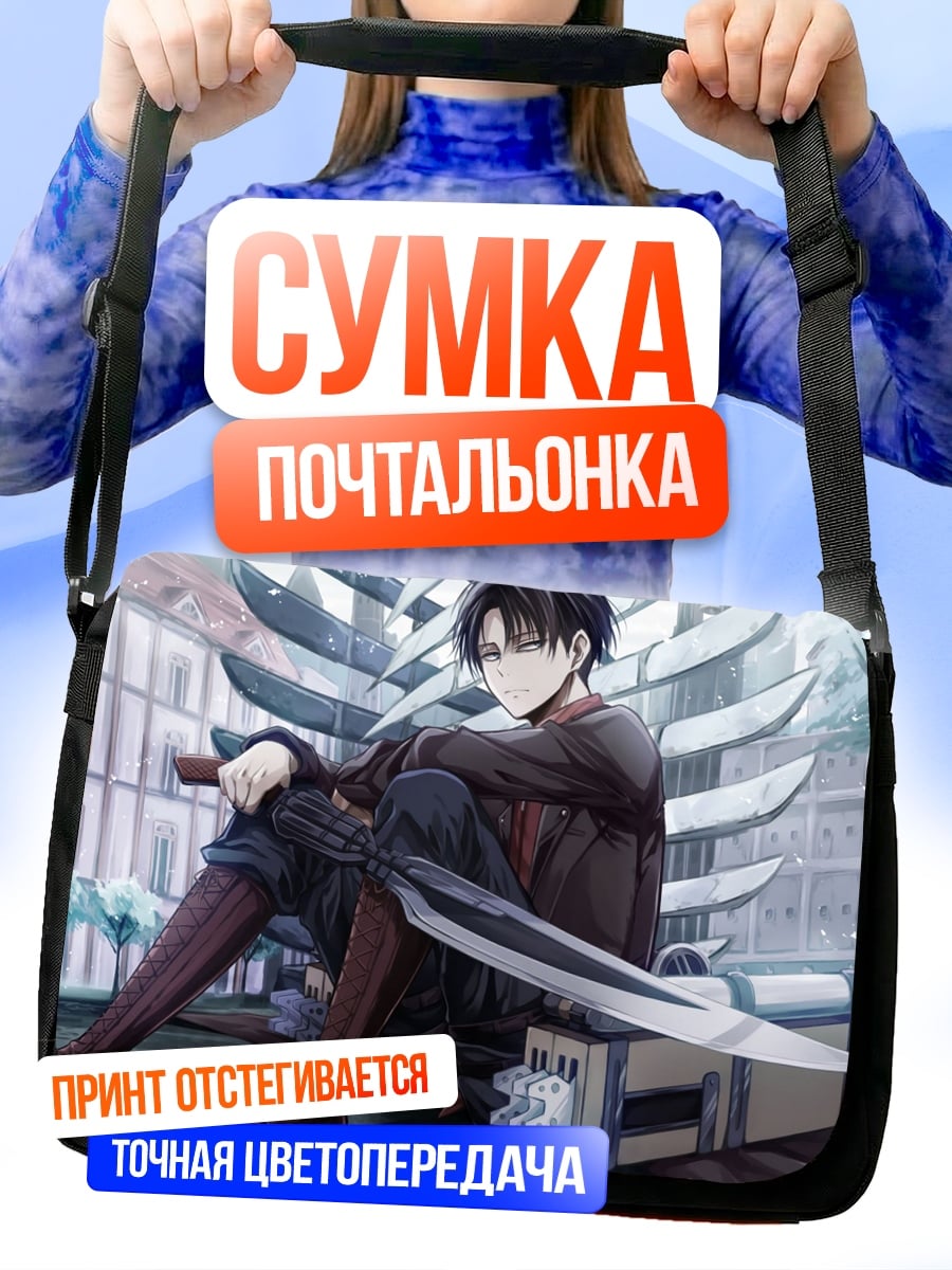 Сумка-почтальонка Леви Аккерман меч
