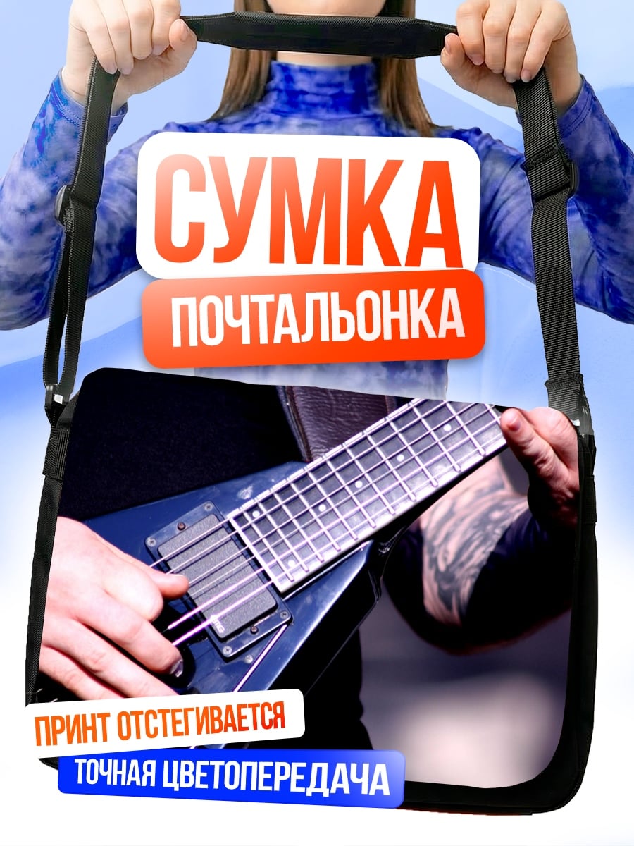 Сумка-почтальонка Игра на гитаре
