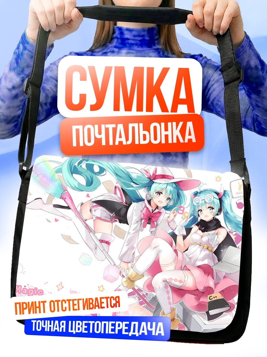 Сумка-почтальонка Две Мику