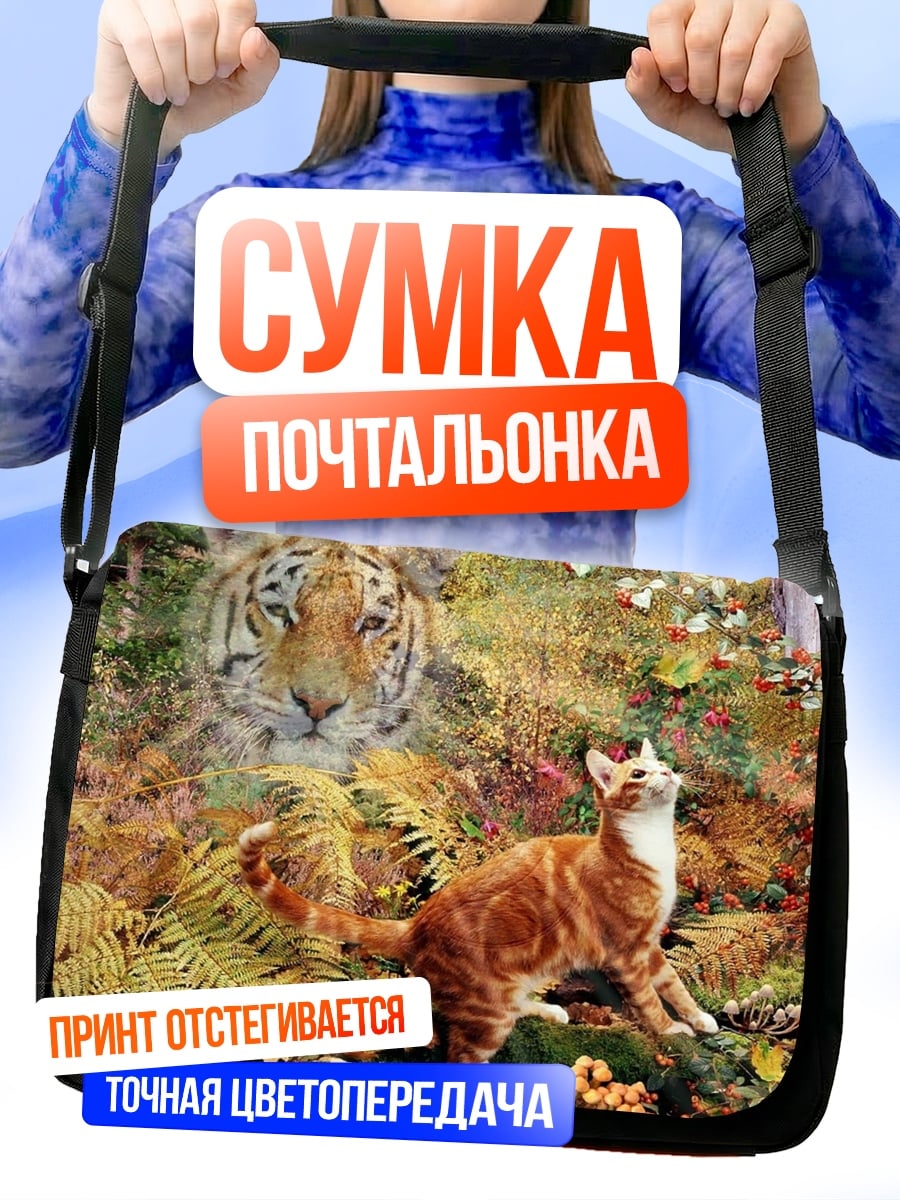 Сумка-почтальонка Тигр и кот