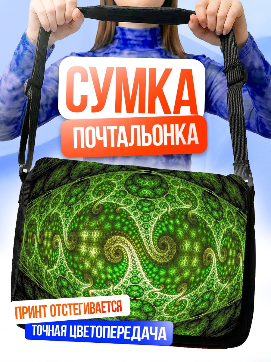 Сумка-почтальонка Зеленая спираль фрактал
