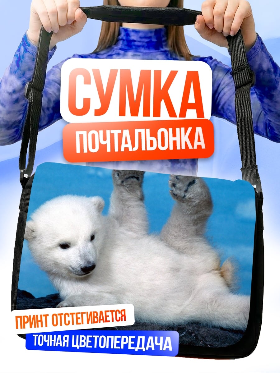 Сумка-почтальонка белый медвежонок играет