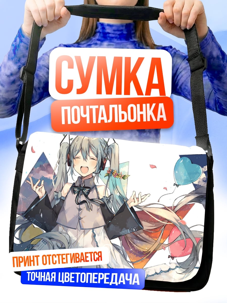 Сумка-почтальонка Две Мику радость