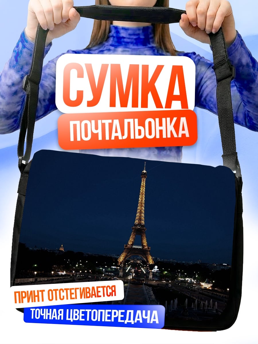 Сумка-почтальонка Эйфелева башня ночью