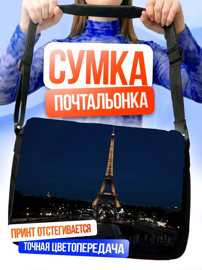 Сумка-почтальонка Эйфелева башня ночью