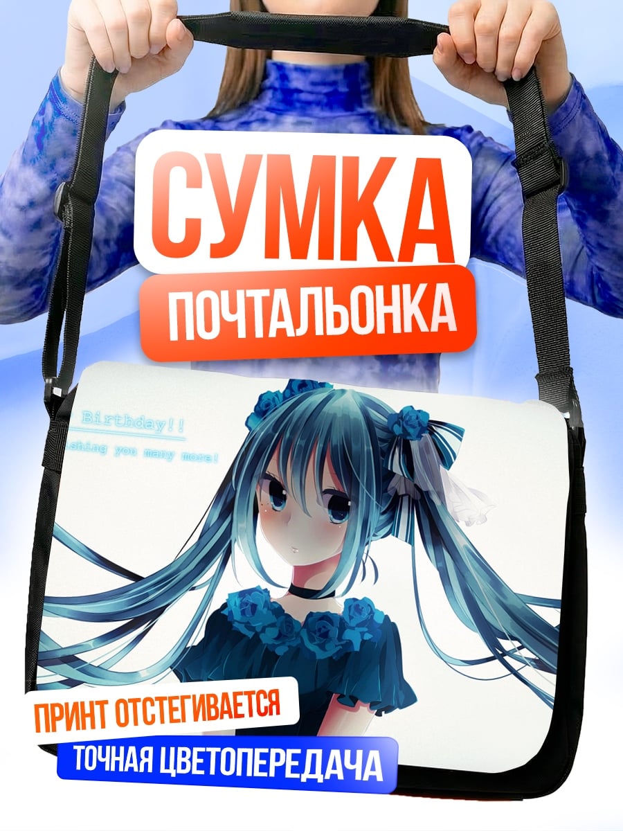 Сумка-почтальонка Мику Хацунэ грустит