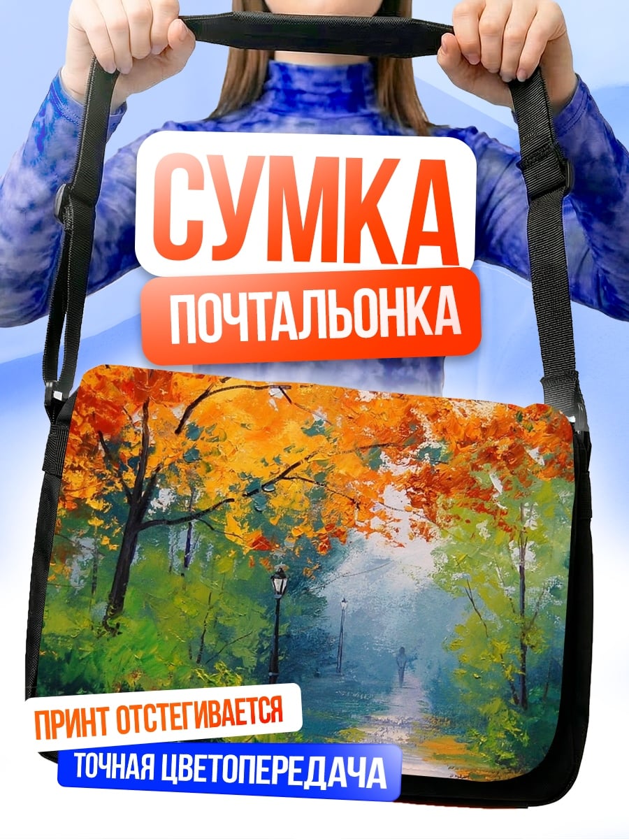 Сумка-почтальонка Осенний парк