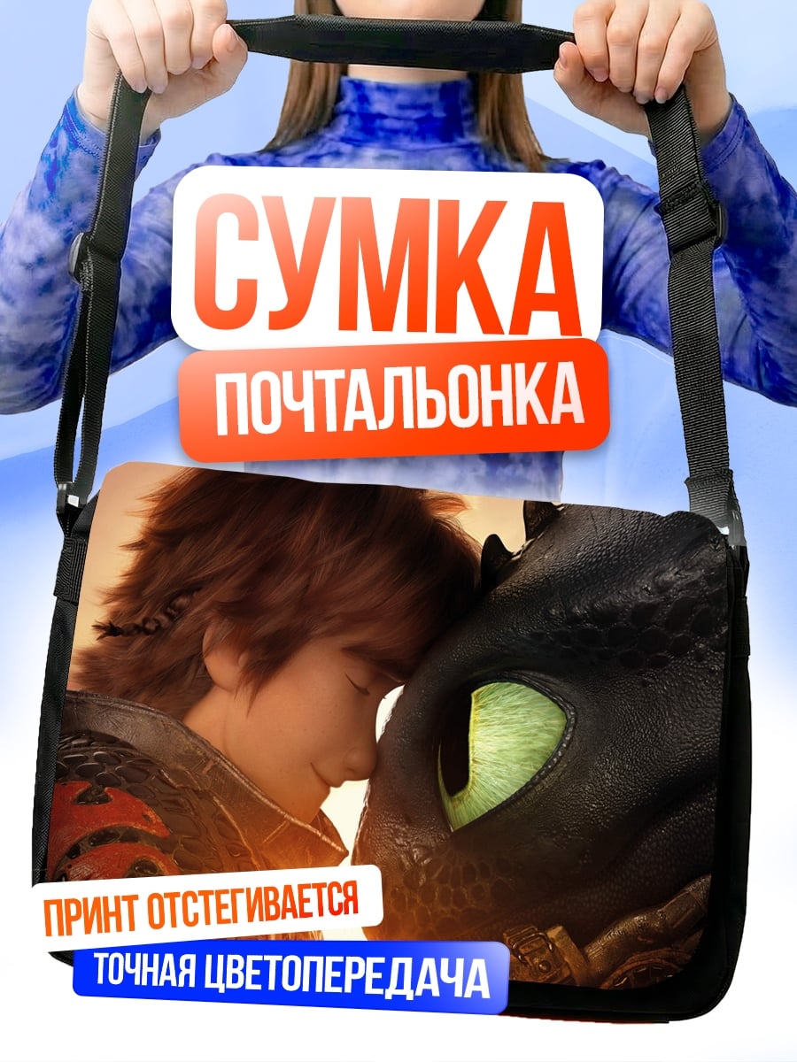 Сумка-почтальонка Иккинг и Беззубик
