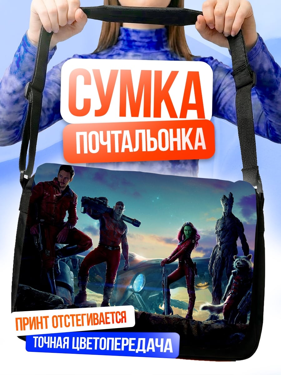 Сумка-почтальонка Стражи Галактики