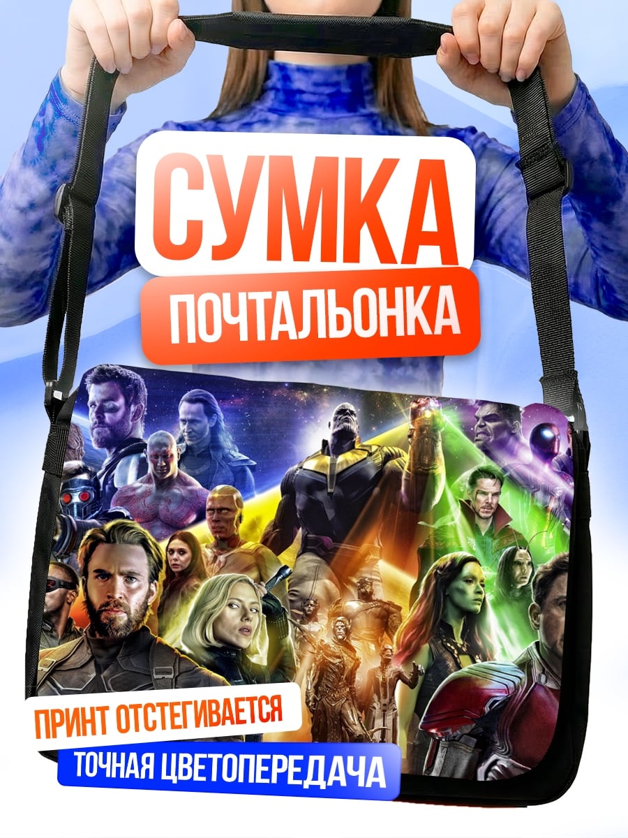 Сумка-почтальонка Мстители против Таноса