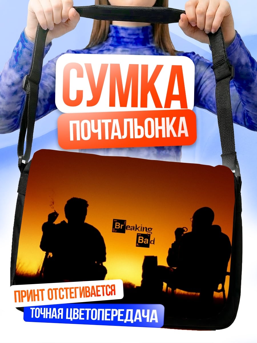 Сумка-почтальонка Во все тяжкие