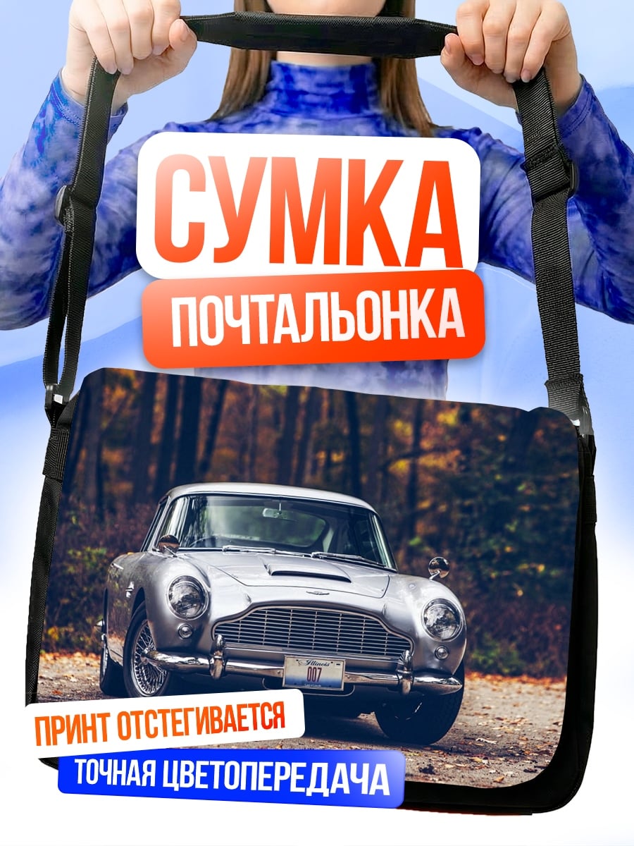 Сумка-почтальонка Классический автомобиль Aston Martin