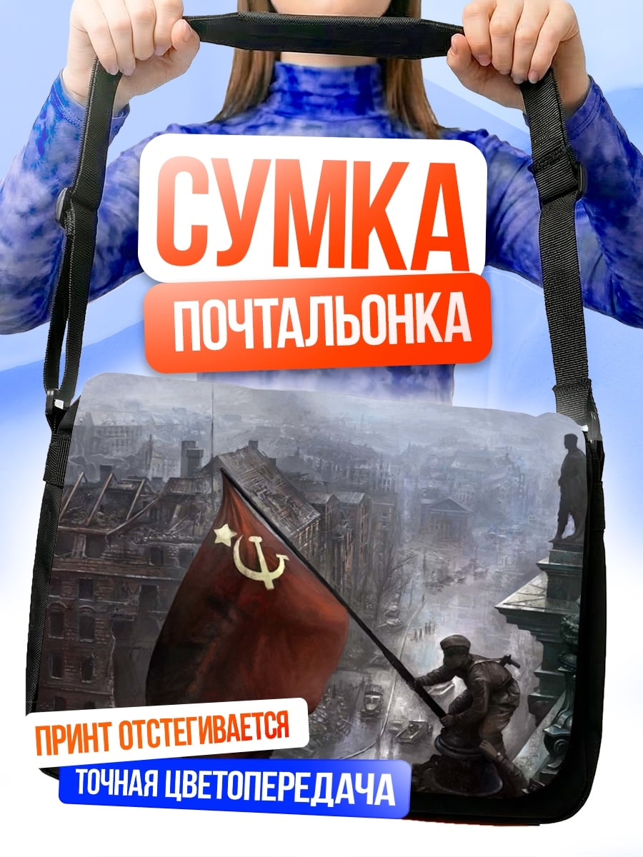 Сумка-почтальонка Красное знамя победы