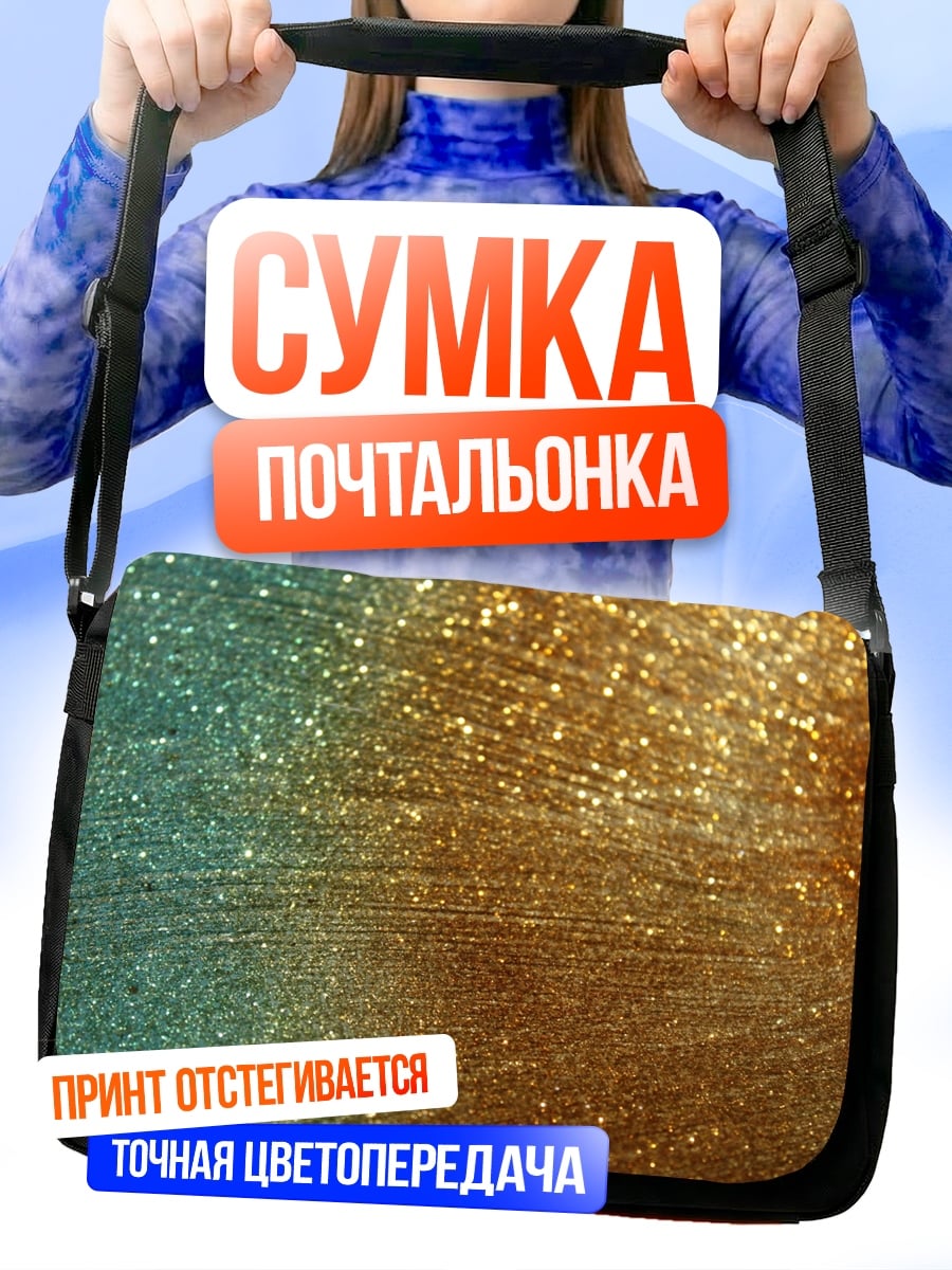 Сумка-почтальонка Золотые искры